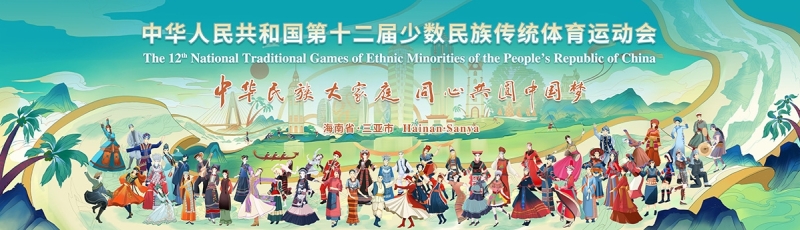 山海相约｜球王会体育亮相第十二届全国少数民族传统体育运动会